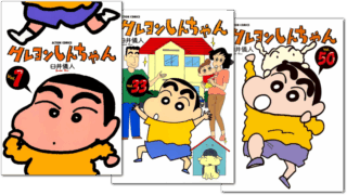 【マンガ読破】クレヨンしんちゃん