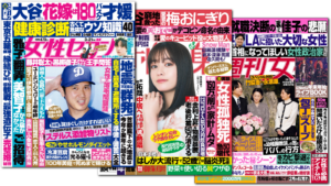 女性週刊誌