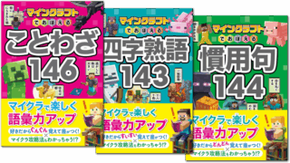 【シリーズ読破】マインクラフトでおぼえるシリーズ