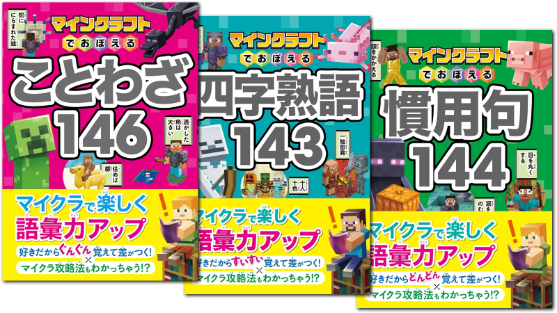 【シリーズ読破】マインクラフトでおぼえるシリーズ