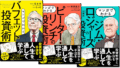 【シリーズ読破】マンガでわかる投資家の手法シリーズ