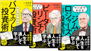 【シリーズ読破】マンガでわかる投資家の手法シリーズ