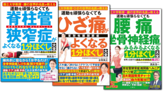 【シリーズ読破】名医が教える１分ほぐしシリーズ