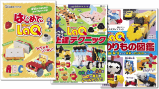 【シリーズ読破】LaQ公式ガイドシリーズ