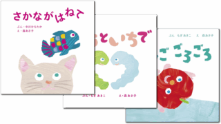 【シリーズ読破】森あさ子の手遊び歌絵本シリーズ
