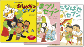 【シリーズ読破】セブンの行事えほんシリーズ