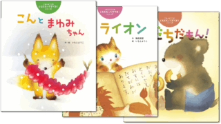 【シリーズ読破】いもとようこのともだちってすてき！シリーズ