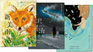 【シリーズ読破】100年読み継がれる名作シリーズ
