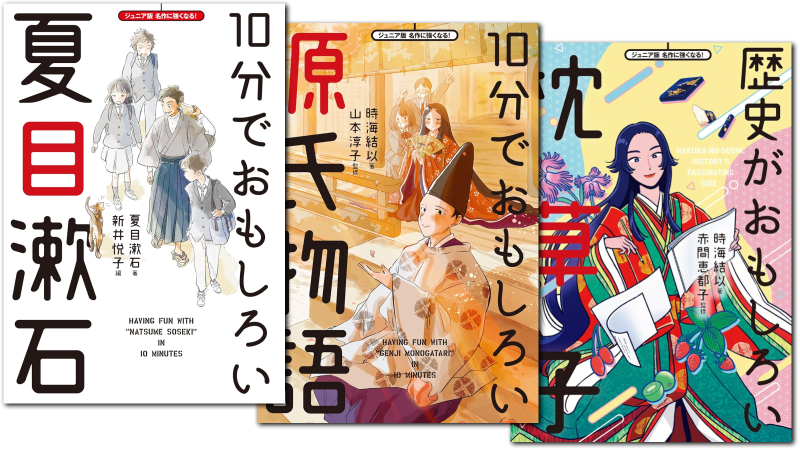 【シリーズ読破】ジュニア版 名作に強くなる！シリーズ