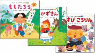 【シリーズ読破】はじめてであう名作絵本シリーズ