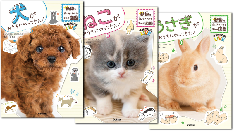 【シリーズ読破】動物の飼い方がわかるまんが図鑑シリーズ