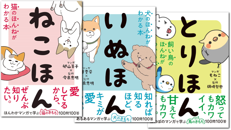 【シリーズ読破】どうぶつのほんねがわかるシリーズ