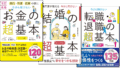 【シリーズ読破】今さら聞けない超基本シリーズ