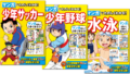 【シリーズ読破】マンガでたのしくわかる！スポーツシリーズ