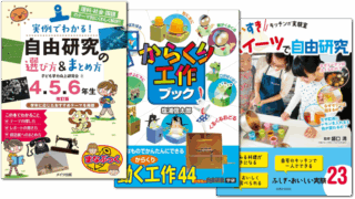 夏休みの自由研究・工作の本