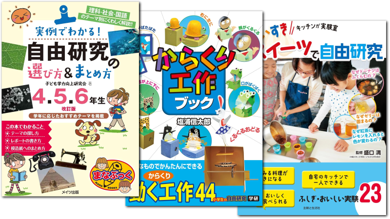 夏休みの自由研究・工作の本