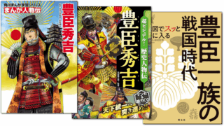 豊臣秀吉に関する本