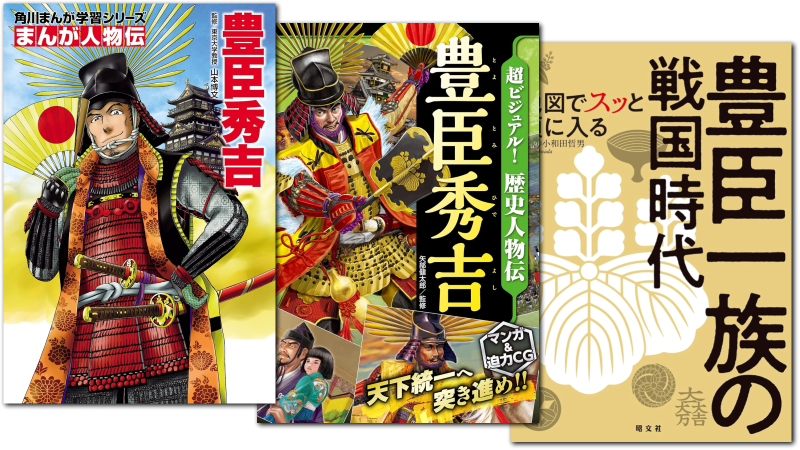 豊臣秀吉に関する本