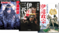 伊達政宗に関する本