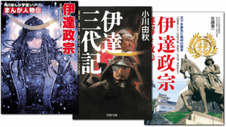 伊達政宗に関する本