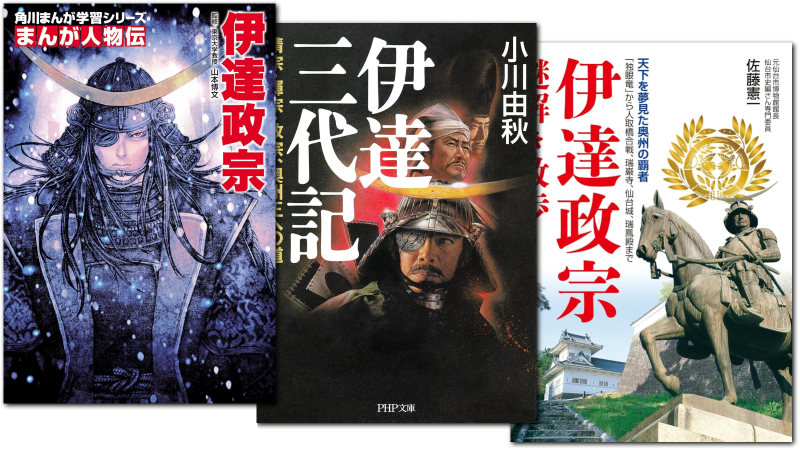 伊達政宗に関する本