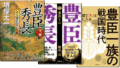 豊臣秀長に関する本