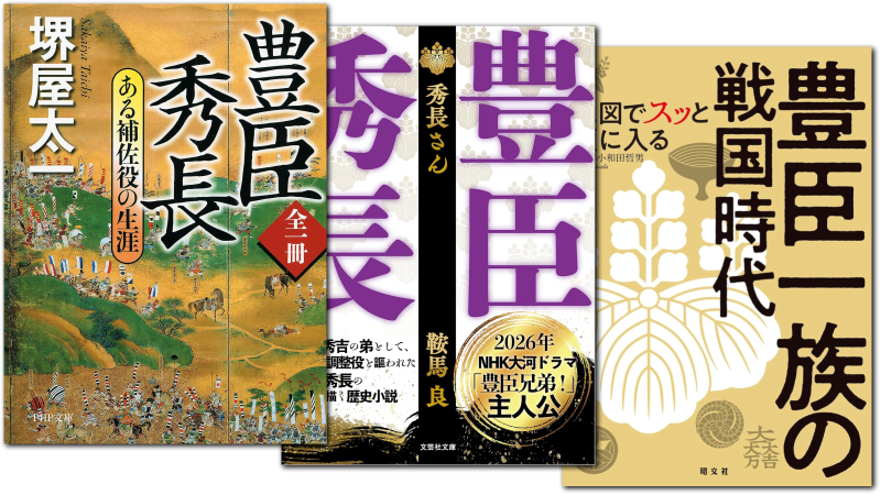 豊臣秀長に関する本