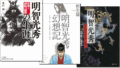 明智光秀に関する本