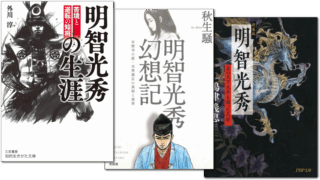 明智光秀に関する本