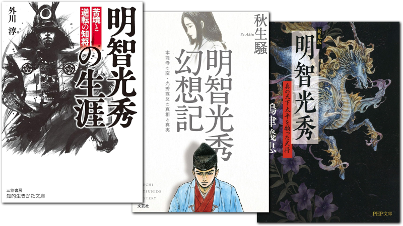 明智光秀に関する本