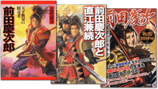 前田慶次郎に関する本