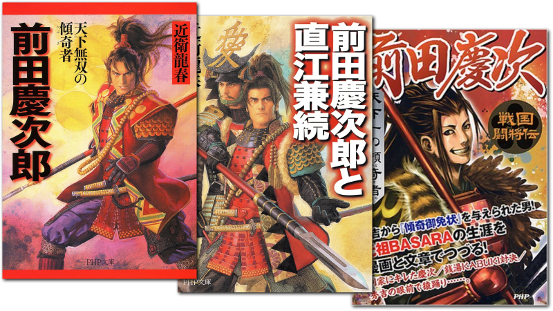 前田慶次郎に関する本