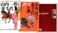 山内一豊に関する本
