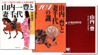 山内一豊に関する本