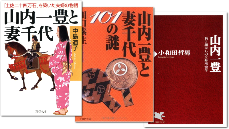 山内一豊に関する本