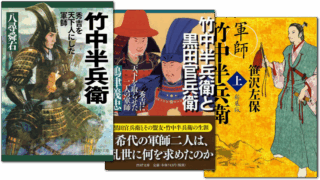 竹中半兵衛に関する本