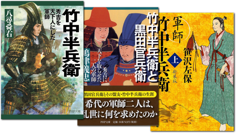 竹中半兵衛に関する本