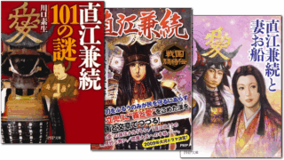 直江兼続に関する本