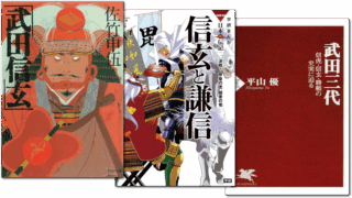 武田信玄に関する本