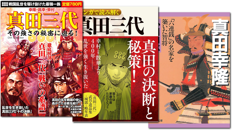 真田幸隆に関する本