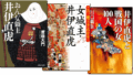 井伊直虎に関する本